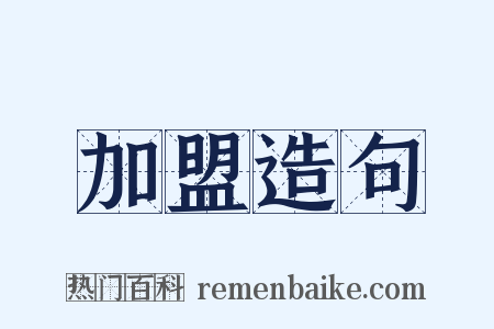 加盟造句是什么意思的图片